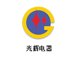 光輝電器